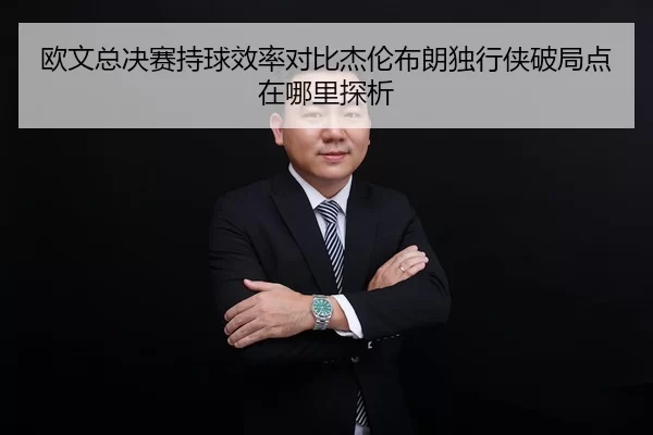 欧文总决赛持球效率对比杰伦布朗独行侠破局点在哪里探析