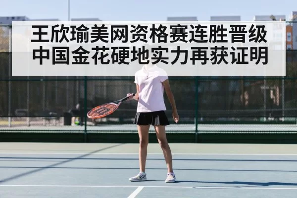 Wang Xinyu tennis match