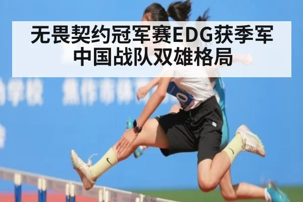无畏契约冠军赛EDG获季军 中国战队双雄格局