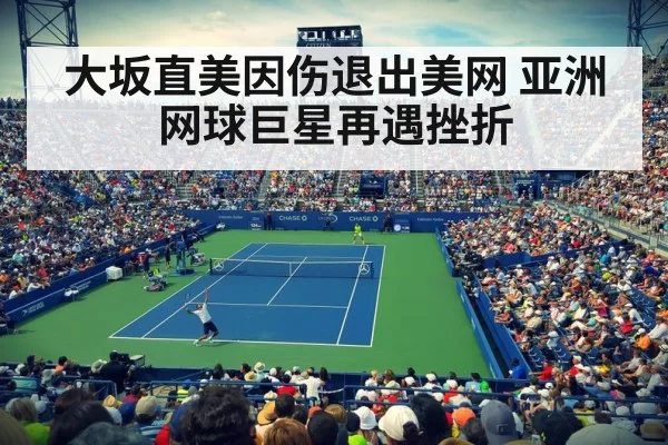 大坂直美因伤退出美网 亚洲网球巨星再遇挫折
