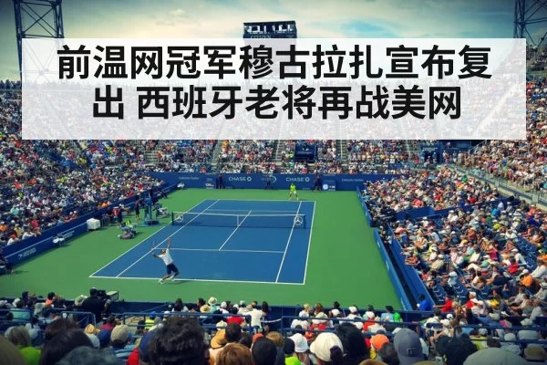 前温网冠军穆古拉扎宣布复出 西班牙老将再战美网