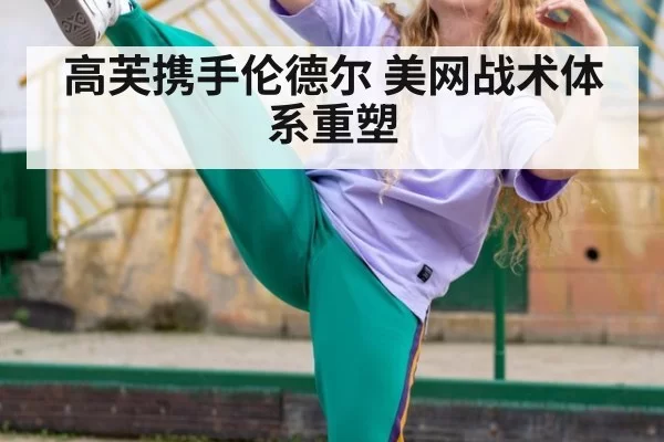 高芙携手伦德尔 美网战术体系重塑