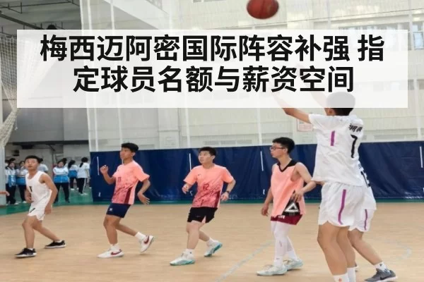 梅西迈阿密国际阵容补强 指定球员名额与薪资空间